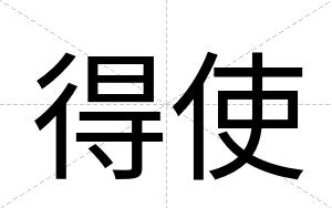 得使