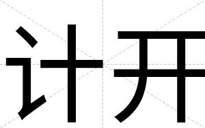 计开