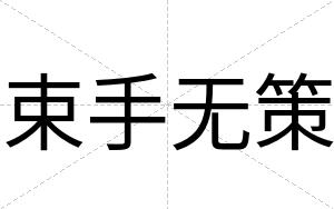 束手无策
