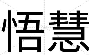 悟慧