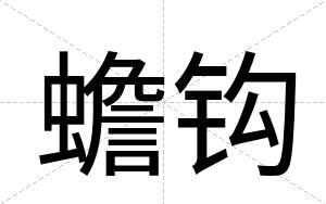 蟾钩