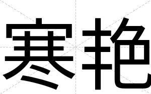 寒艳