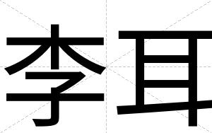 李耳