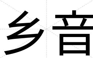 乡音