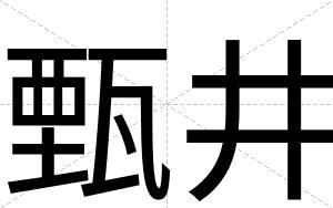 甄井