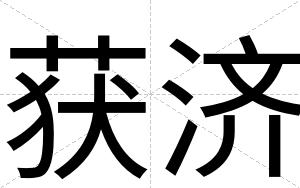 获济