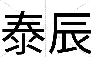 泰辰