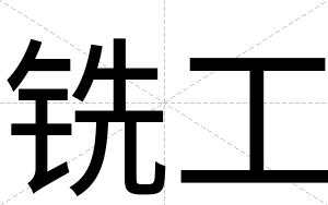 铣工