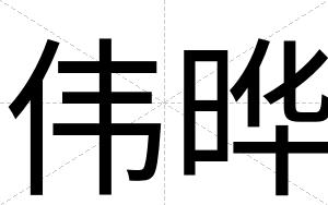 伟晔