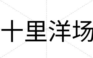 十里洋场