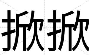 掀掀