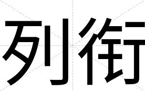 列衔