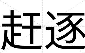 赶逐