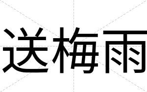 送梅雨