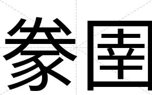豢圉