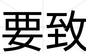 要致