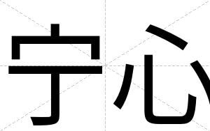 宁心