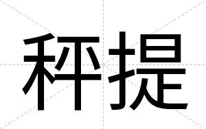 秤提