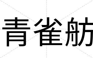青雀舫