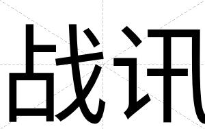 战讯