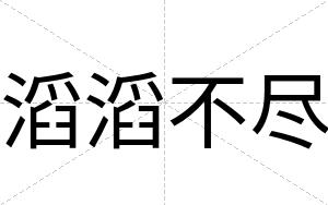 滔滔不尽