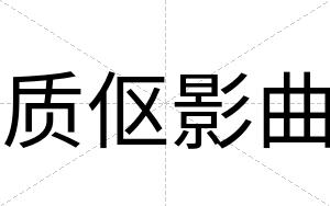 质伛影曲