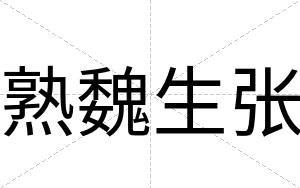 熟魏生张