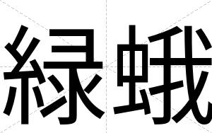 緑蛾