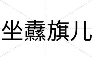 坐纛旗儿