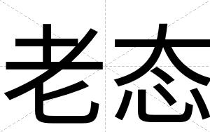 老态