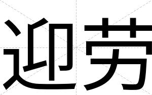 迎劳