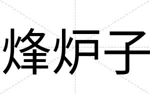 烽炉子
