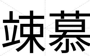 竦慕