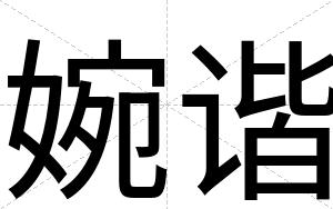 婉谐