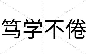 笃学不倦