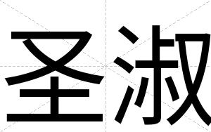 圣淑