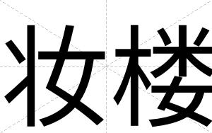 妆楼