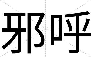 邪呼