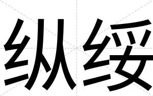 纵绥