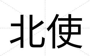 北使