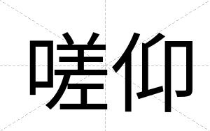 嗟仰