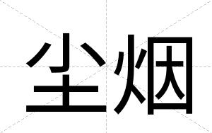 尘烟