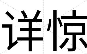 详惊