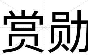 赏勋