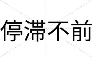 停滞不前