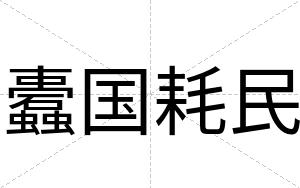 蠹国耗民
