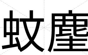 蚊麈
