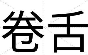 卷舌