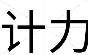 计力