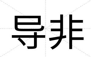 导非